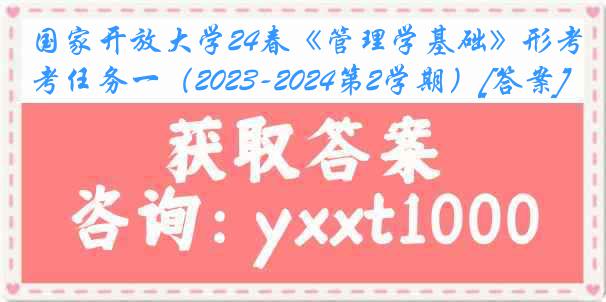 国家开放大学24春《管理学基础》形考任务一（2023-2024第2学期）[答案]