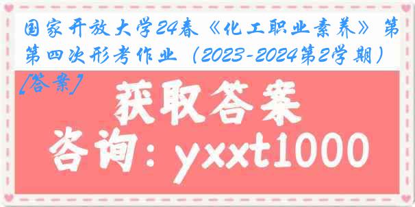 国家开放大学24春《化工职业素养》第四次形考作业（2023-2024第2学期）[答案]