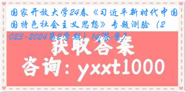 国家开放大学24春《习近平新时代中国特色社会主义思想》专题测验（2023-2024第2学期）14[答案]