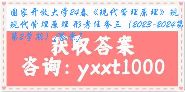 国家开放大学24春《现代管理原理》现代管理原理 形考任务三（2023-2024第2学期）[答案]