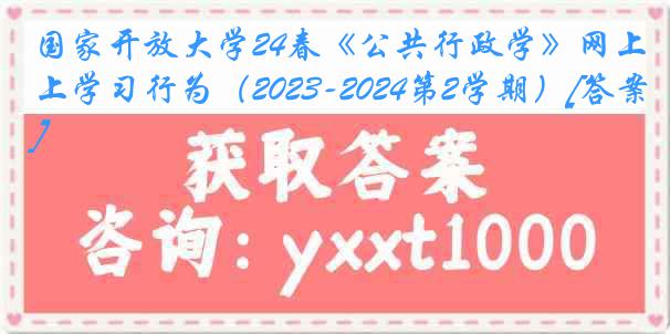 国家开放大学24春《公共行政学》网上学习行为（2023-2024第2学期）[答案]