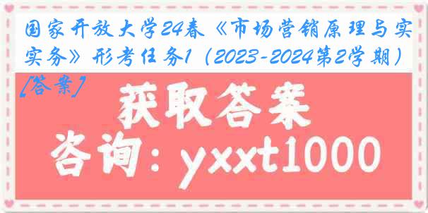 国家开放大学24春《市场营销原理与实务》形考任务1（2023-2024第2学期）[答案]