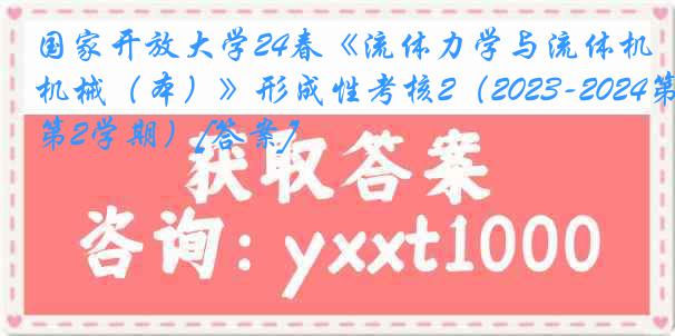 国家开放大学24春《流体力学与流体机械（本）》形成性考核2（2023-2024第2学期）[答案]