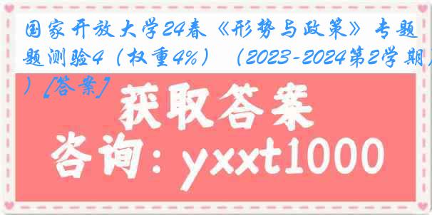 国家开放大学24春《形势与政策》专题测验4（权重4%）（2023-2024第2学期）[答案]