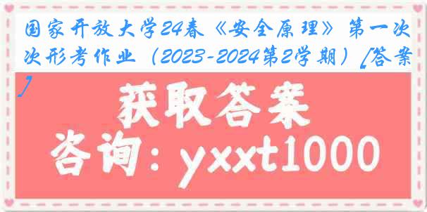 国家开放大学24春《安全原理》第一次形考作业（2023-2024第2学期）[答案]