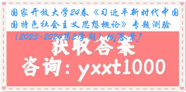 国家开放大学24春《习近平新时代中国特色社会主义思想概论》专题测验（2023-2024第2学期）16[答案]