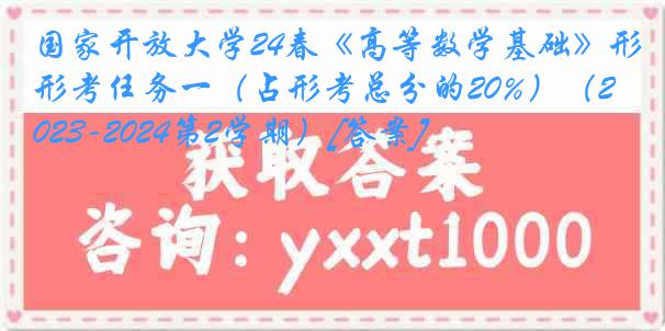 国家开放大学24春《高等数学基础》形考任务一（占形考总分的20%）（2023-2024第2学期）[答案]