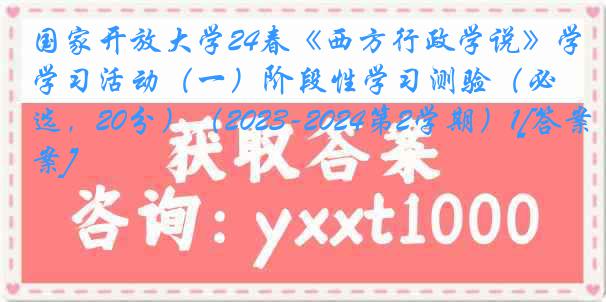 国家开放大学24春《西方行政学说》学习活动（一）阶段性学习测验（必选，20分）（2023-2024第2学期）1[答案]