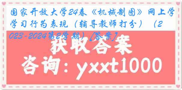 国家开放大学24春《机械制图》网上学习行为表现（辅导教师打分）（2023-2024第2学期）[答案]