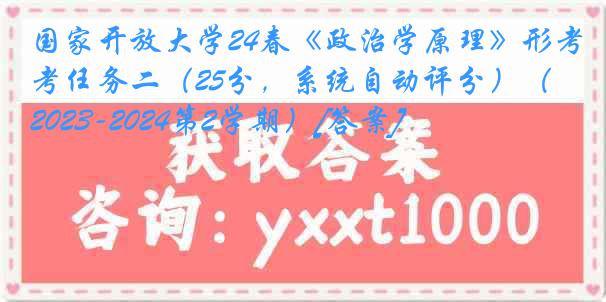 国家开放大学24春《政治学原理》形考任务二（25分，系统自动评分）（2023-2024第2学期）[答案]