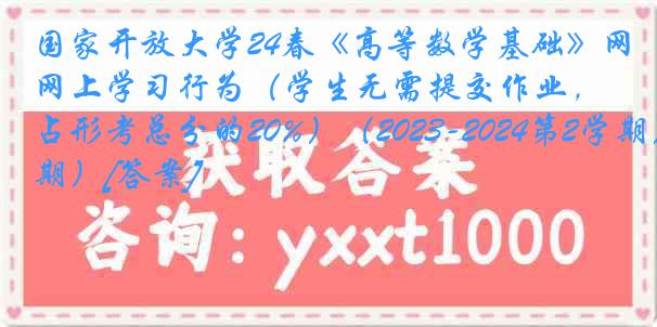 国家开放大学24春《高等数学基础》网上学习行为（学生无需提交作业，占形考总分的20%）（2023-2024第2学期）[答案]