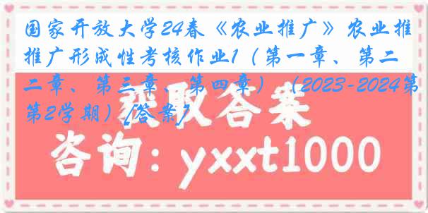 国家开放大学24春《农业推广》农业推广形成性考核作业1（第一章、第二章、第三章、第四章）（2023-2024第2学期）[答案]