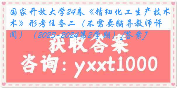 国家开放大学24春《精细化工生产技术》形考任务二（不需要辅导教师评阅）（2023-2024第2学期）[答案]