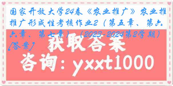 国家开放大学24春《农业推广》农业推广形成性考核作业2（第五章、第六章、第七章）（2023-2024第2学期）[答案]