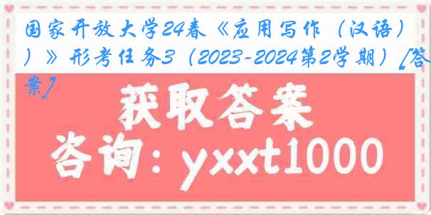 国家开放大学24春《应用写作（汉语）》形考任务3（2023-2024第2学期）[答案]