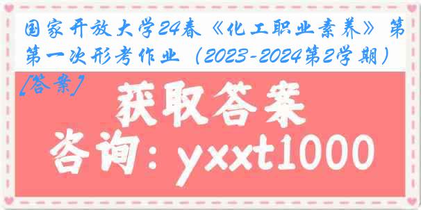 国家开放大学24春《化工职业素养》第一次形考作业（2023-2024第2学期）[答案]