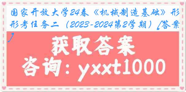 国家开放大学24春《机械制造基础》形考任务二（2023-2024第2学期）[答案]