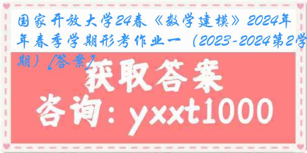 国家开放大学24春《数学建模》2024年春季学期形考作业一（2023-2024第2学期）[答案]