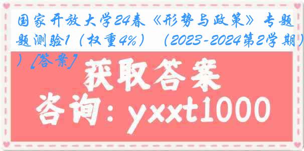 国家开放大学24春《形势与政策》专题测验1（权重4%）（2023-2024第2学期）[答案]