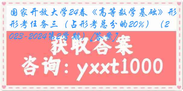 国家开放大学24春《高等数学基础》形考任务三（占形考总分的20%）（2023-2024第2学期）[答案]