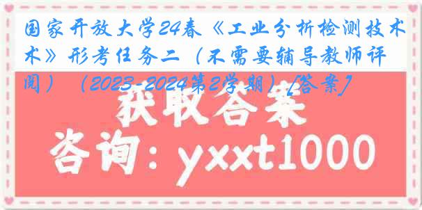 国家开放大学24春《工业分析检测技术》形考任务二（不需要辅导教师评阅）（2023-2024第2学期）[答案]