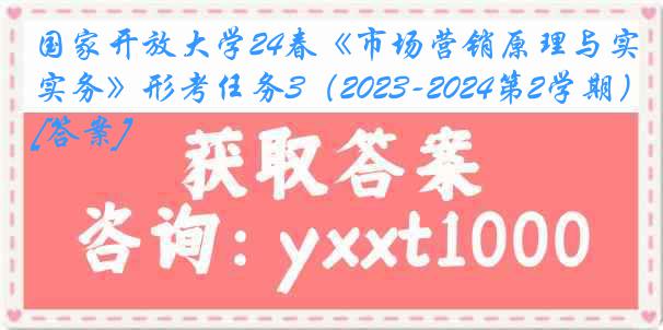 国家开放大学24春《市场营销原理与实务》形考任务3（2023-2024第2学期）[答案]