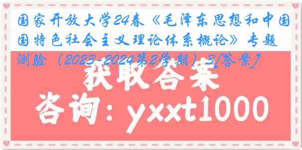 国家开放大学24春《毛泽东思想和中国特色社会主义理论体系概论》专题测验（2023-2024第2学期）3[答案]