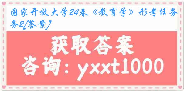 国家开放大学24春《教育学》形考任务2[答案]