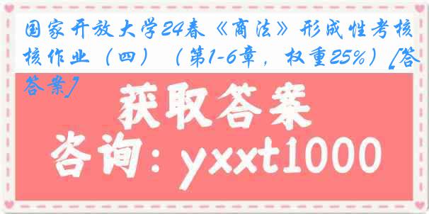 国家开放大学24春《商法》形成性考核作业（四）（第1-6章，权重25%）[答案]