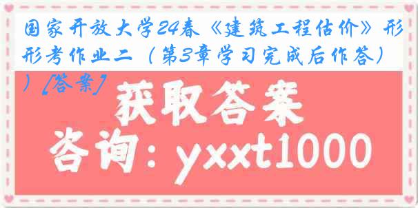 国家开放大学24春《建筑工程估价》形考作业二（第3章学习完成后作答）[答案]