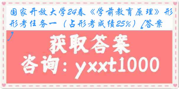 国家开放大学24春《学前教育原理》形考任务一（占形考成绩25%）[答案]