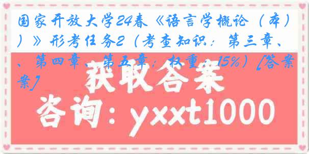 国家开放大学24春《语言学概论（本）》形考任务2（考查知识：第三章、第四章、第五章；权重：15%）[答案]