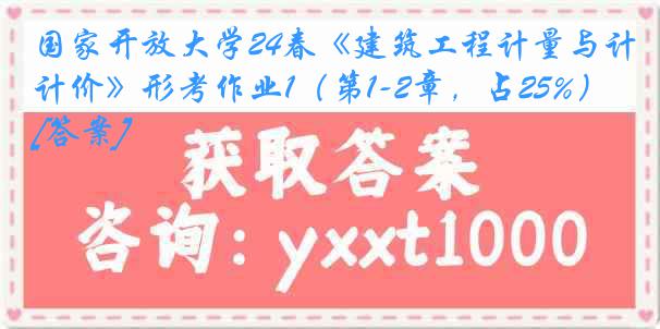 国家开放大学24春《建筑工程计量与计价》形考作业1（第1-2章，占25%）[答案]