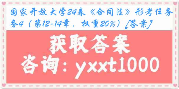 国家开放大学24春《合同法》形考任务4（第12-14章，权重20%）[答案]