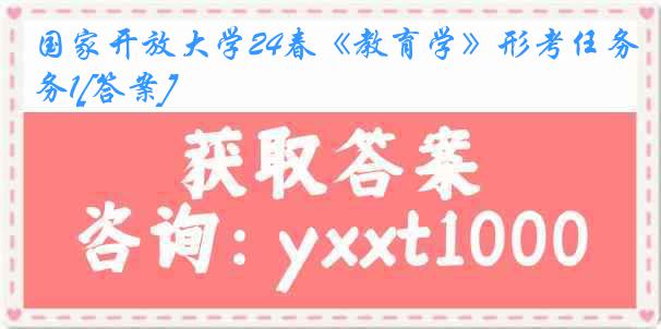 国家开放大学24春《教育学》形考任务1[答案]