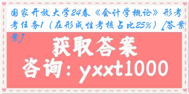 国家开放大学24春《会计学概论》形考任务1（在形成性考核占比25%）[答案]