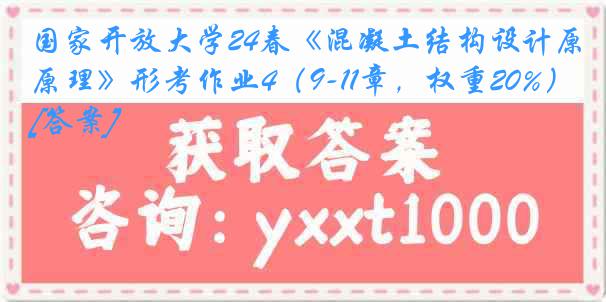 国家开放大学24春《混凝土结构设计原理》形考作业4（9-11章，权重20%）[答案]