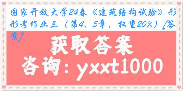 国家开放大学24春《建筑结构试验》形考作业三（第4、5章，权重20%）[答案]