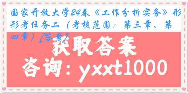 国家开放大学24春《工作分析实务》形考任务二（考核范围：第三章、第四章）[答案]