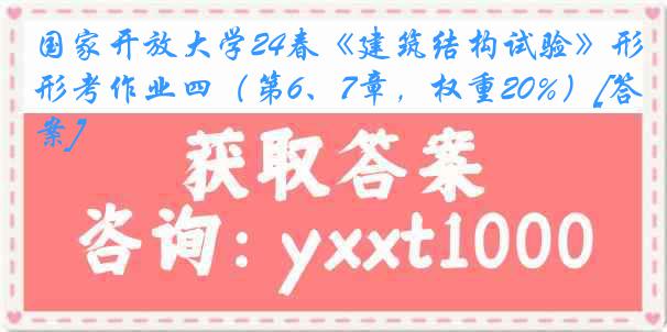 国家开放大学24春《建筑结构试验》形考作业四（第6、7章，权重20%）[答案]