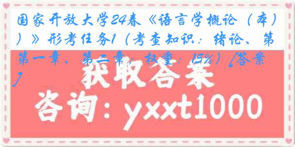 国家开放大学24春《语言学概论（本）》形考任务1（考查知识：绪论、第一章、第二章；权重：15%）[答案]