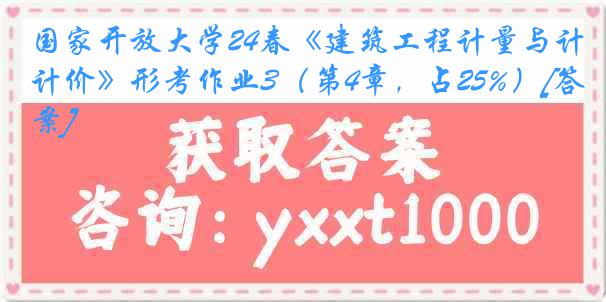 国家开放大学24春《建筑工程计量与计价》形考作业3（第4章，占25%）[答案]