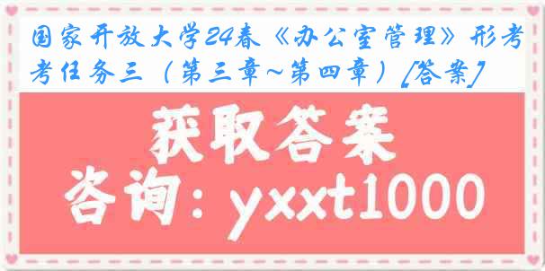 国家开放大学24春《办公室管理》形考任务三（第三章~第四章）[答案]