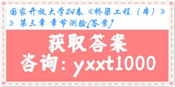 国家开放大学24春《桥梁工程（本）》第三章 章节测验[答案]