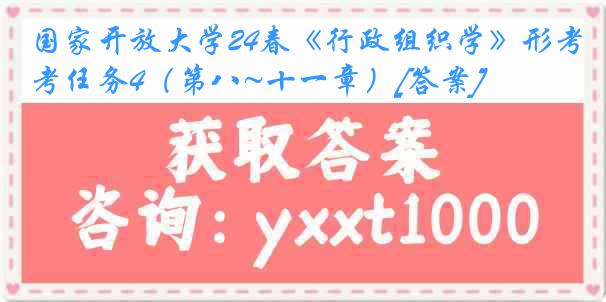 国家开放大学24春《行政组织学》形考任务4（第八~十一章）[答案]