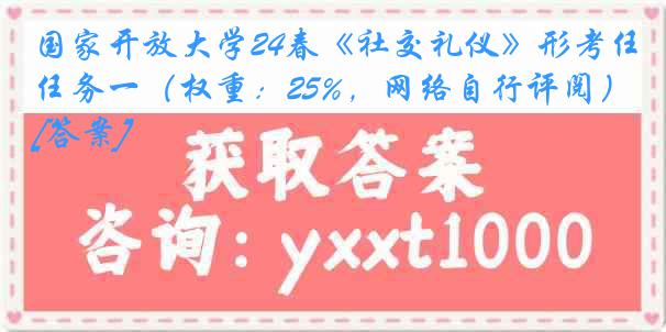 国家开放大学24春《社交礼仪》形考任务一（权重：25%，网络自行评阅）[答案]