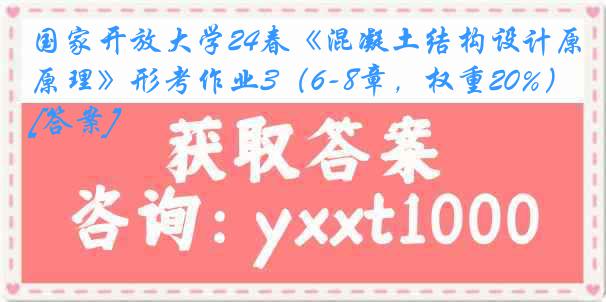 国家开放大学24春《混凝土结构设计原理》形考作业3（6-8章，权重20%）[答案]