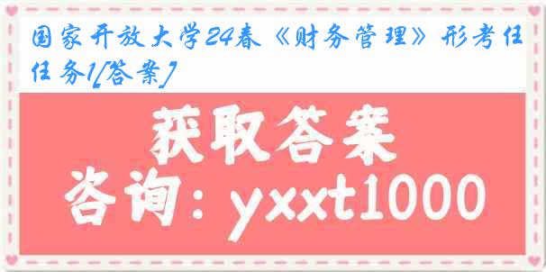 国家开放大学24春《财务管理》形考任务1[答案]