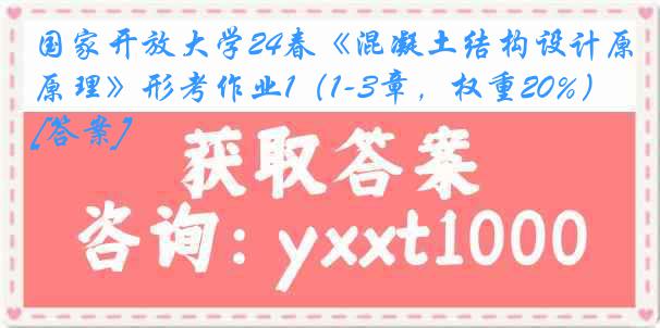 国家开放大学24春《混凝土结构设计原理》形考作业1（1-3章，权重20%）[答案]