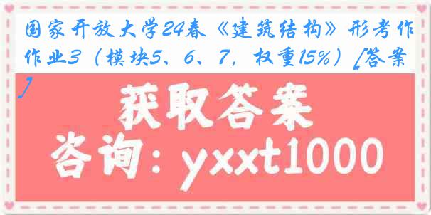 国家开放大学24春《建筑结构》形考作业3（模块5、6、7，权重15%）[答案]